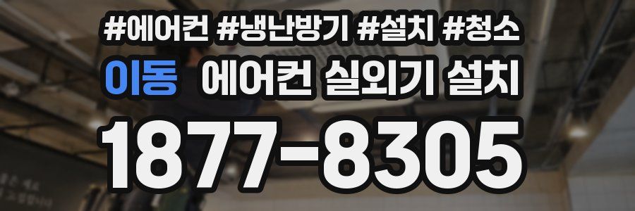 이동 에어컨 실외기 설치