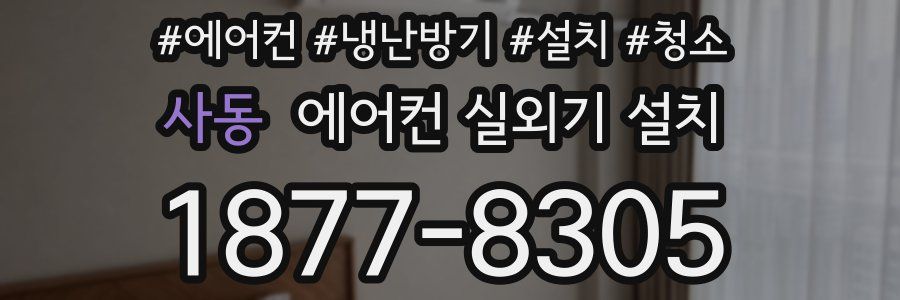 사동 에어컨 실외기 설치