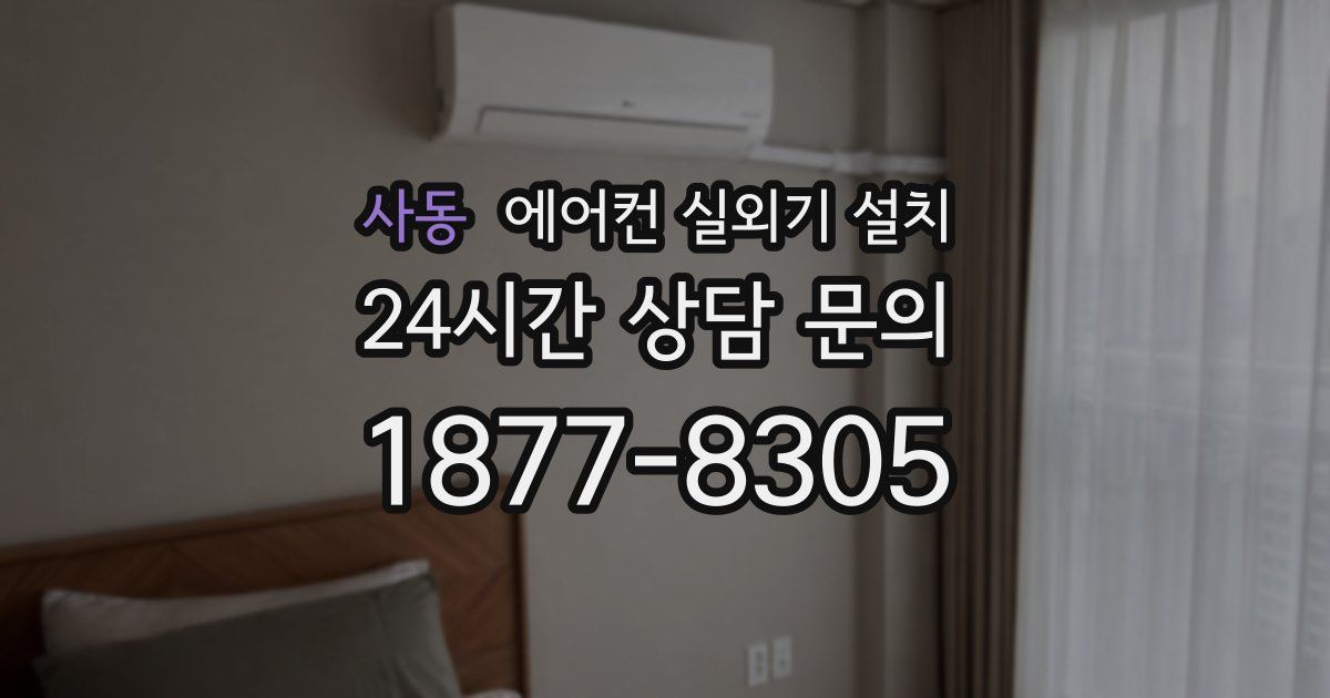 사동 에어컨 실외기 설치