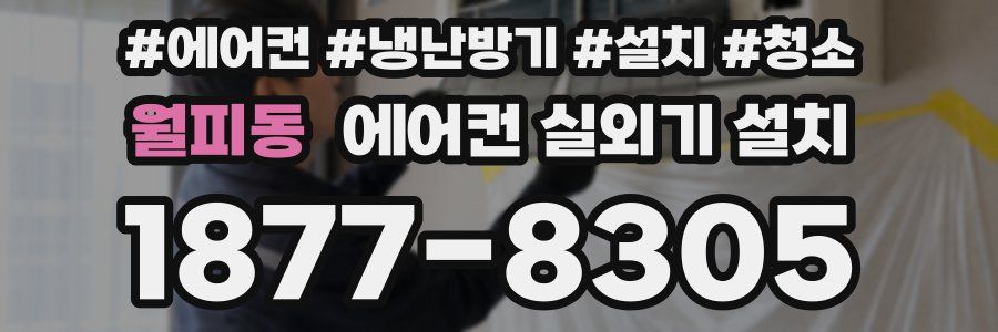월피동 에어컨 실외기 설치
