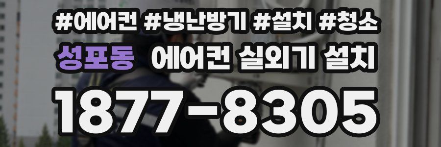 성포동 에어컨 실외기 설치