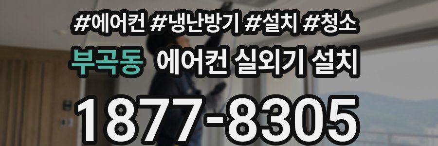 부곡동 에어컨 실외기 설치