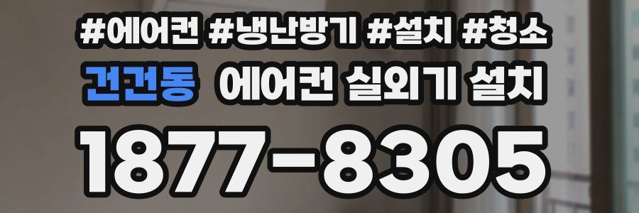 건건동 에어컨 실외기 설치