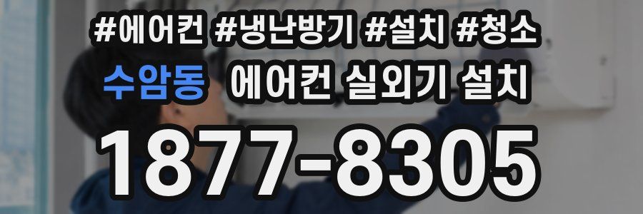 수암동 에어컨 실외기 설치