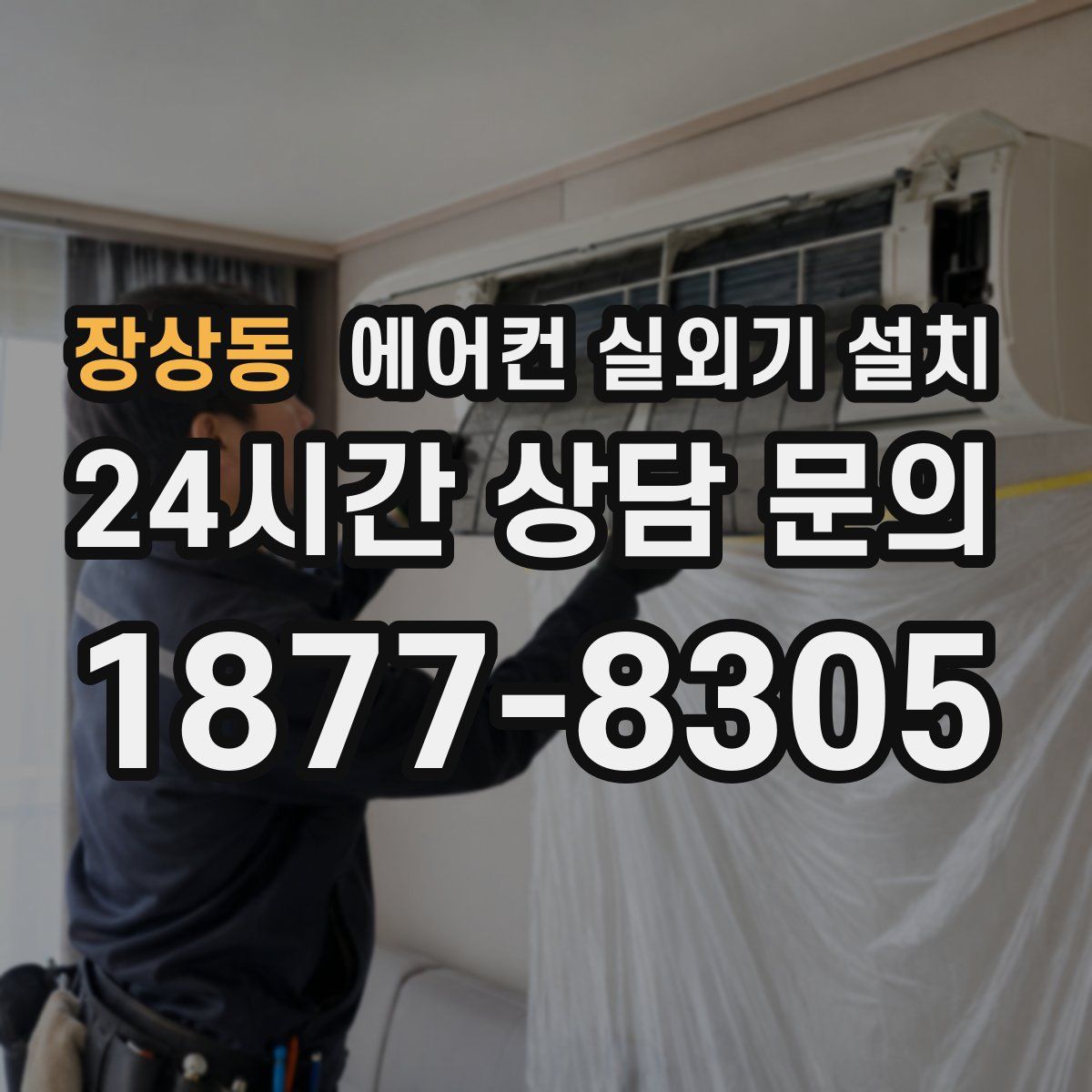 장상동 에어컨 실외기 설치