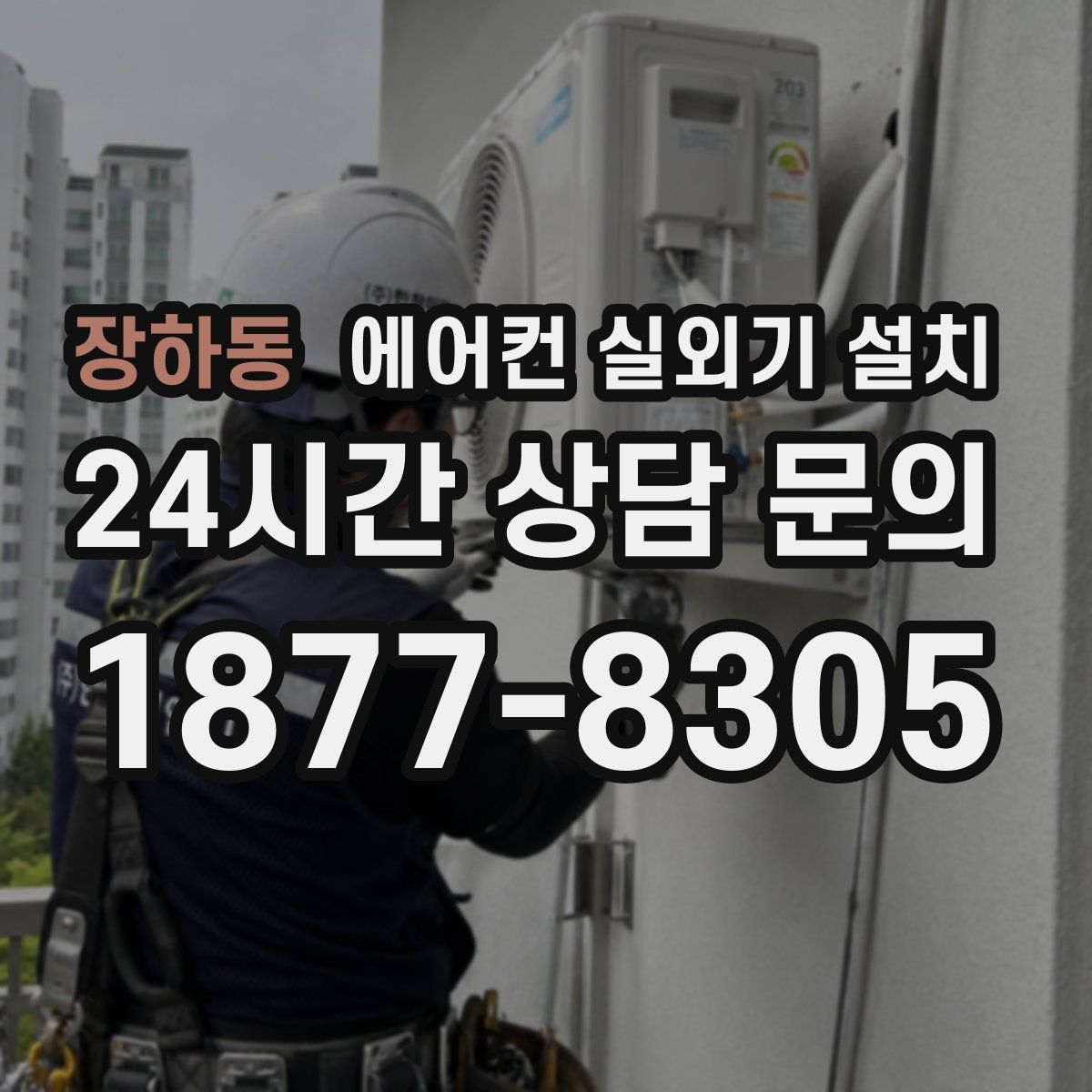 장하동 에어컨 실외기 설치