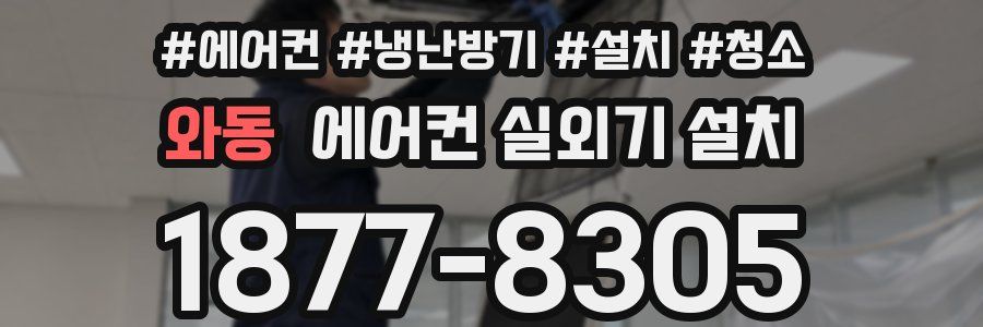 와동 에어컨 실외기 설치
