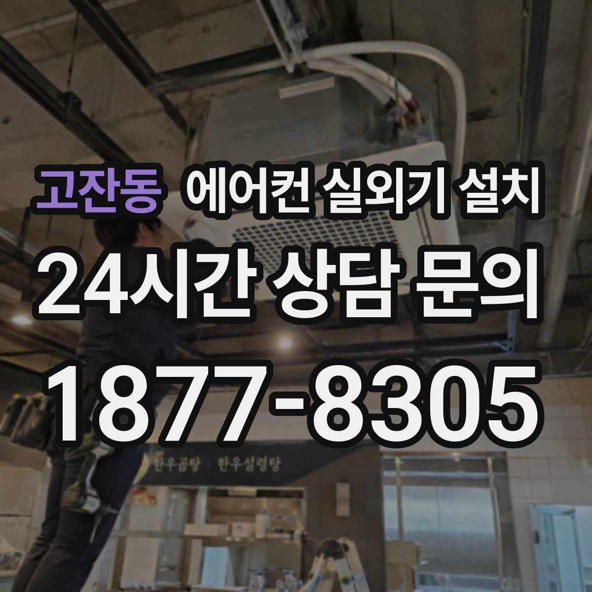 고잔동 에어컨 실외기 설치