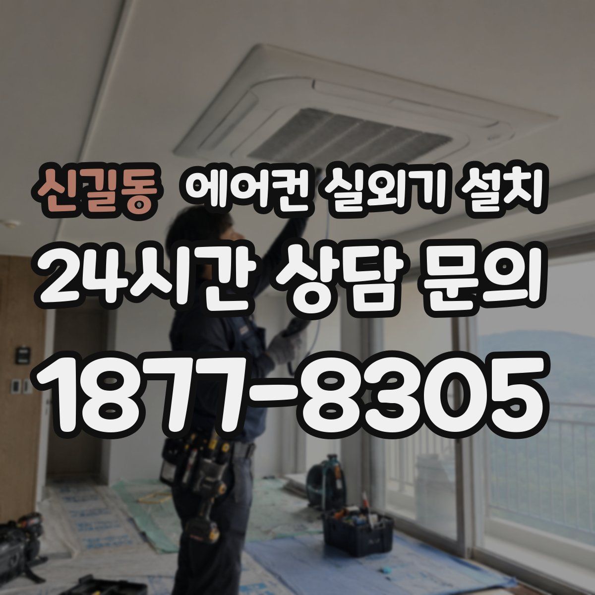 신길동 에어컨 실외기 설치