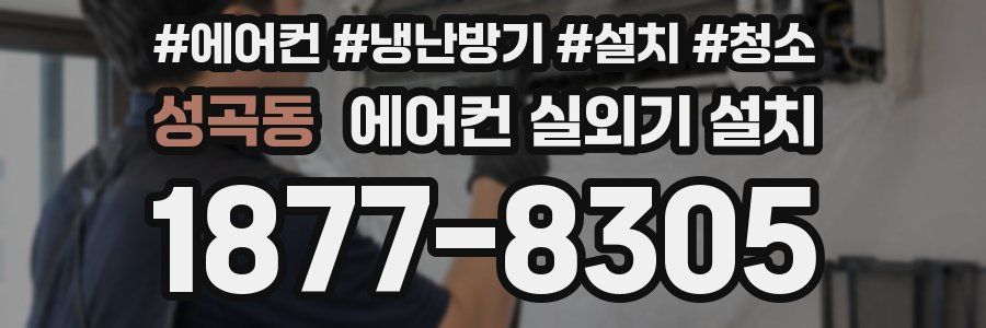성곡동 에어컨 실외기 설치