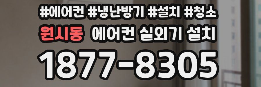 원시동 에어컨 실외기 설치