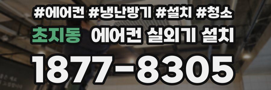 초지동 에어컨 실외기 설치