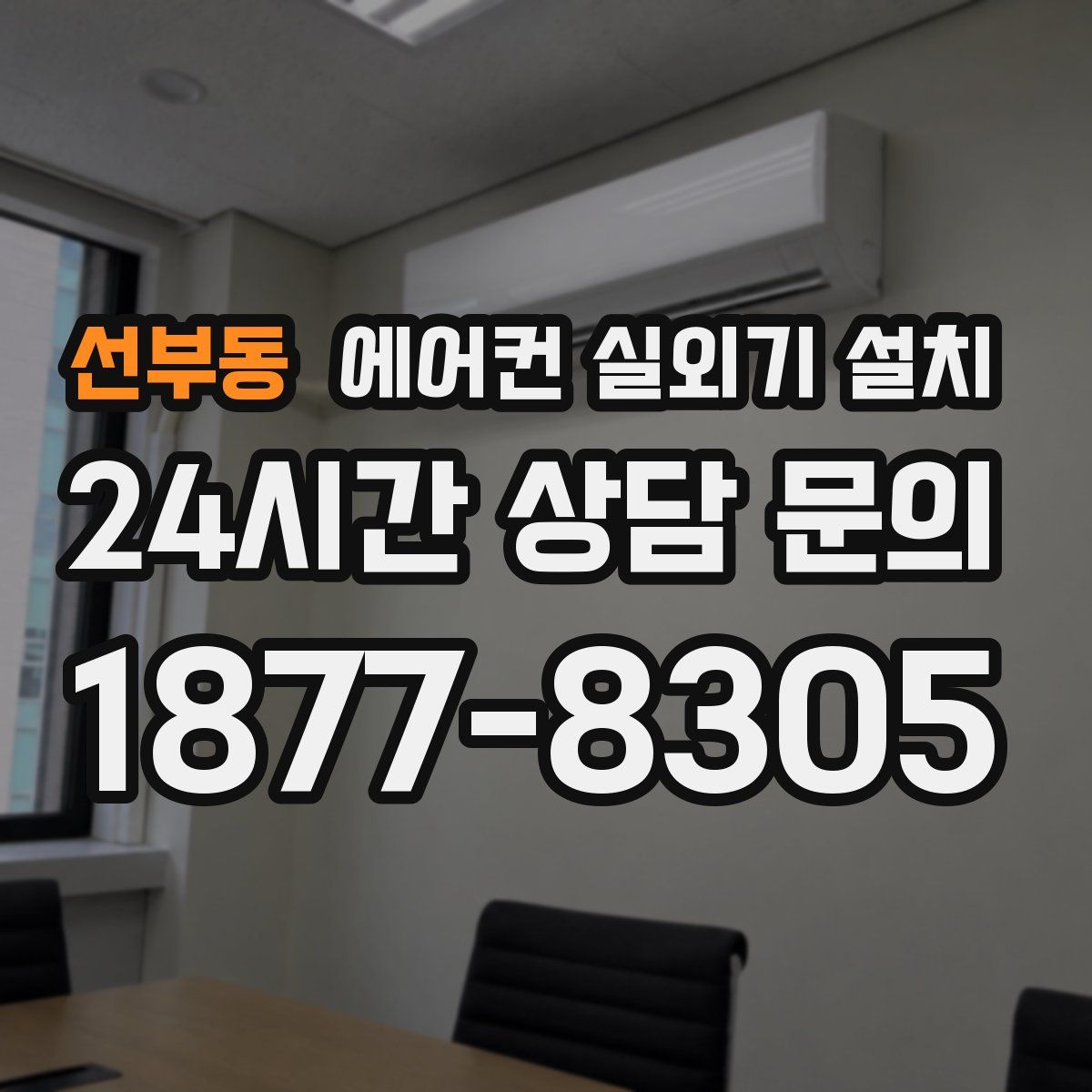 선부동 에어컨 실외기 설치