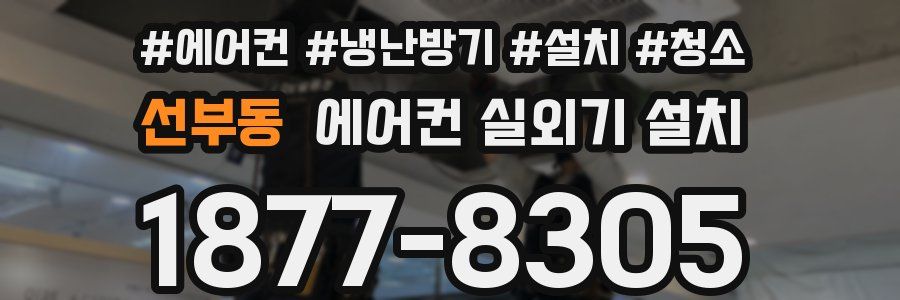 선부동 에어컨 실외기 설치