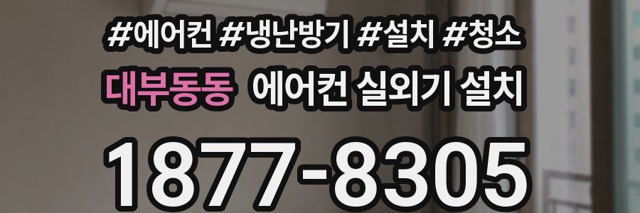 대부동동 에어컨 실외기 설치