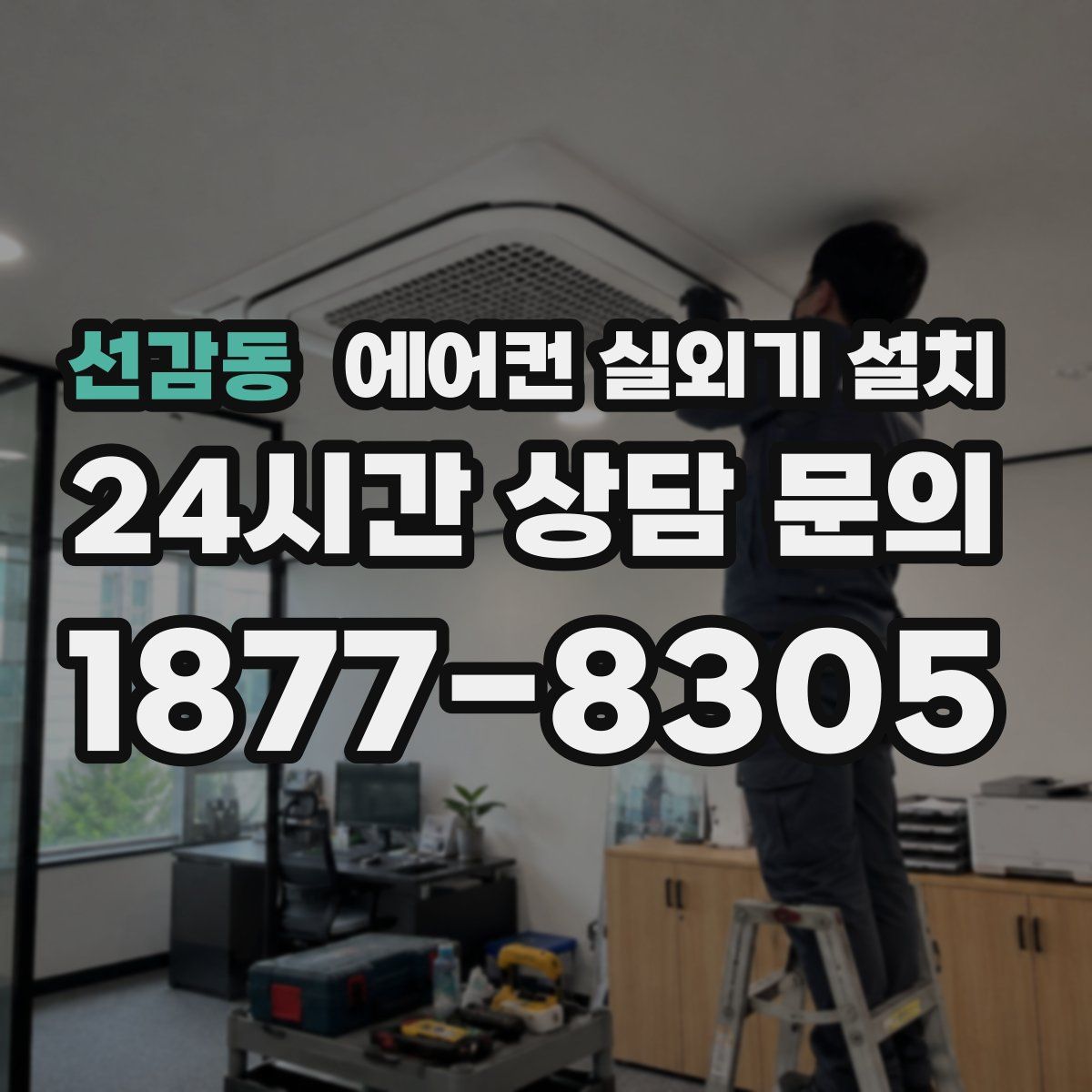 선감동 에어컨 실외기 설치