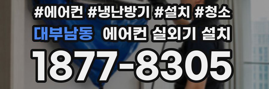 대부남동 에어컨 실외기 설치