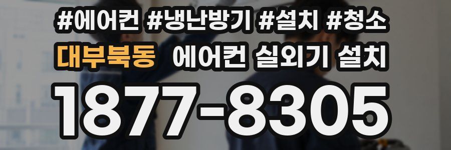 대부북동 에어컨 실외기 설치