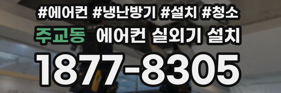주교동 에어컨 실외기 설치