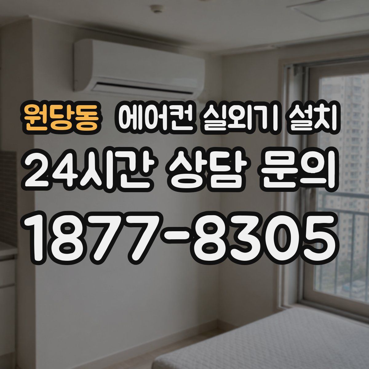 원당동 에어컨 실외기 설치