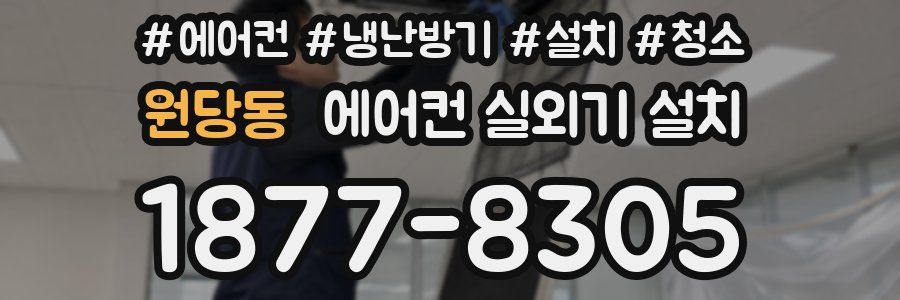 원당동 에어컨 실외기 설치