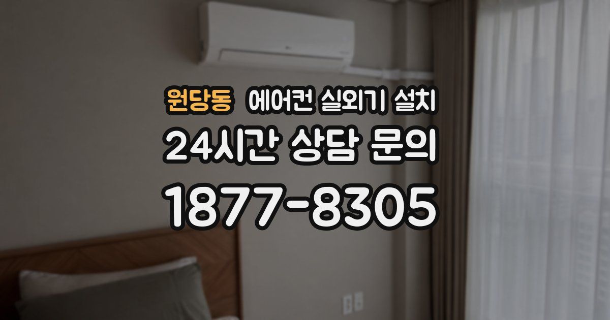 원당동 에어컨 실외기 설치