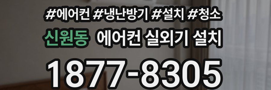 신원동 에어컨 실외기 설치