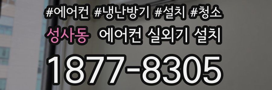 성사동 에어컨 실외기 설치