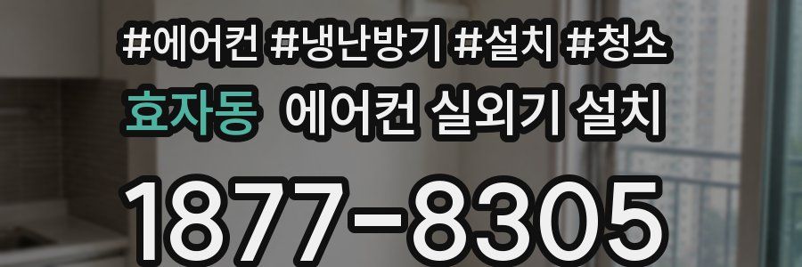 효자동 에어컨 실외기 설치