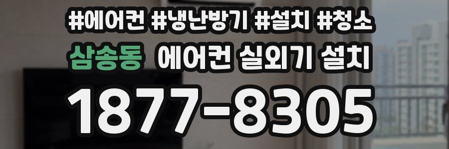 삼송동 에어컨 실외기 설치