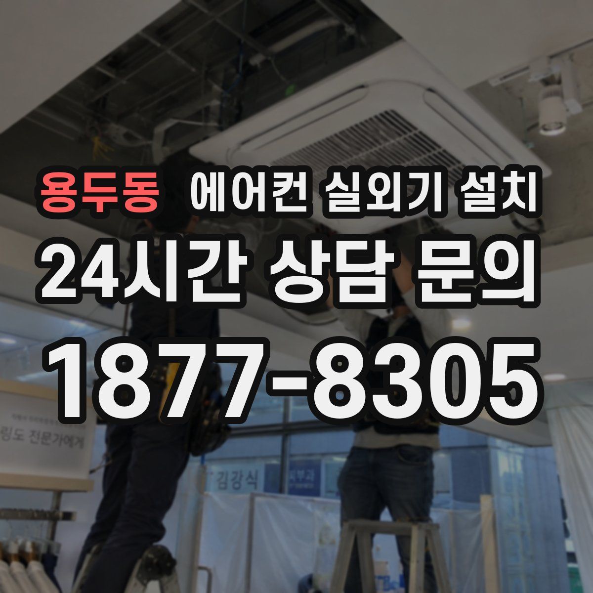 용두동 에어컨 실외기 설치