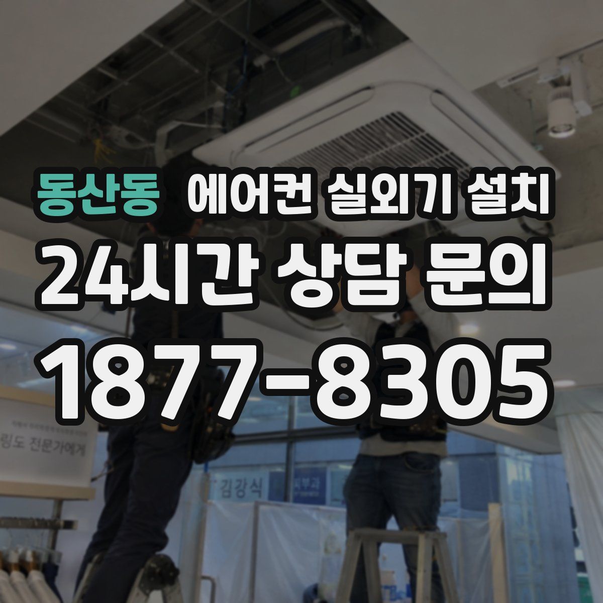 동산동 에어컨 실외기 설치