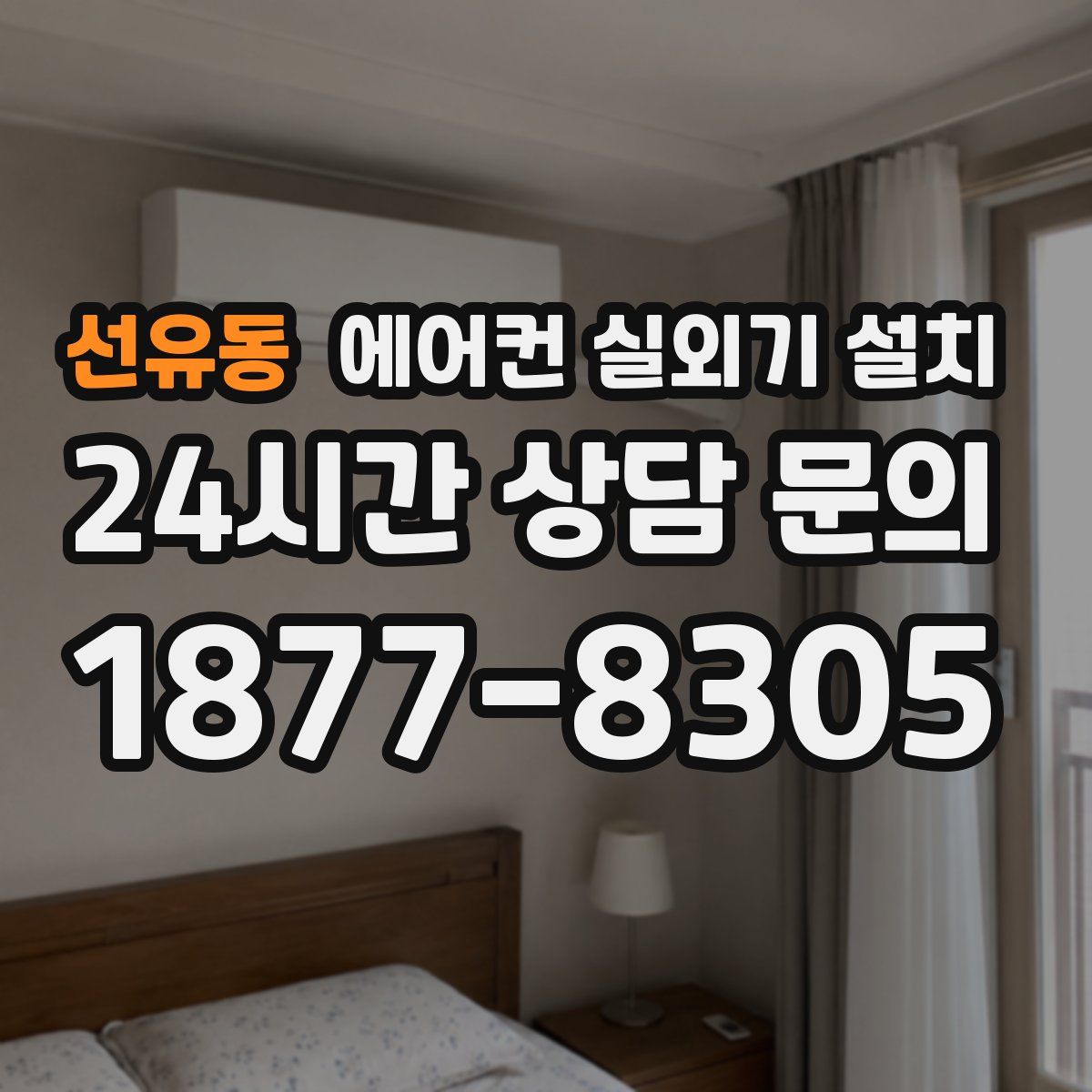 선유동 에어컨 실외기 설치