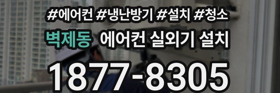 벽제동 에어컨 실외기 설치