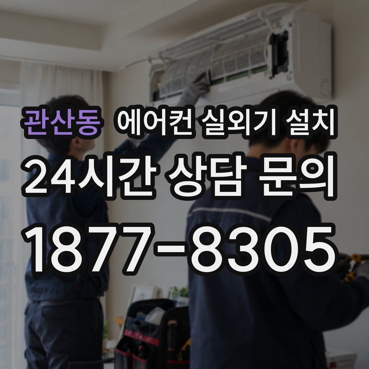 관산동 에어컨 실외기 설치