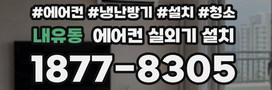 내유동 에어컨 실외기 설치
