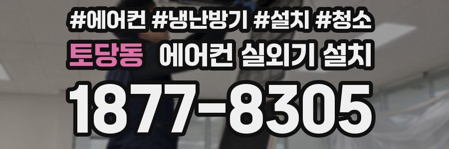 토당동 에어컨 실외기 설치