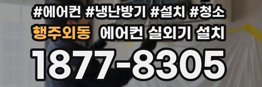 행주외동 에어컨 실외기 설치