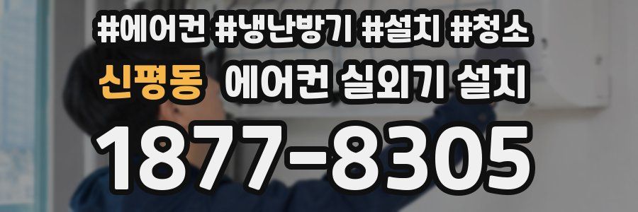 신평동 에어컨 실외기 설치