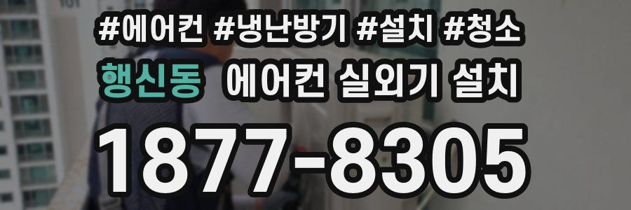 행신동 에어컨 실외기 설치