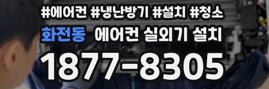 화전동 에어컨 실외기 설치