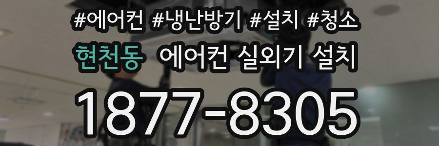 현천동 에어컨 실외기 설치