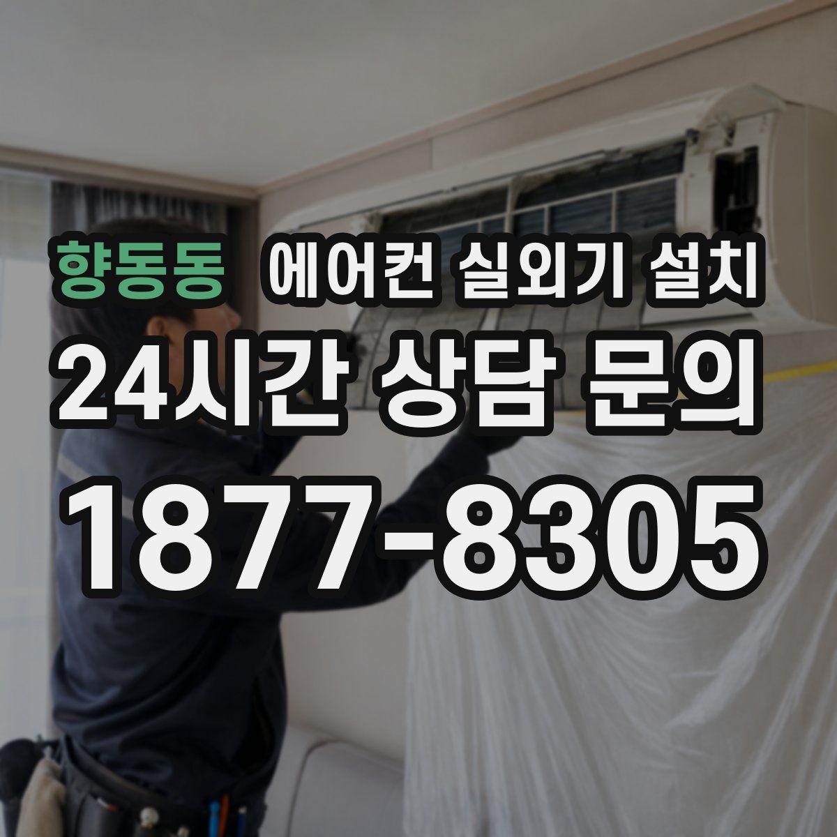 향동동 에어컨 실외기 설치