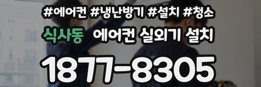 식사동 에어컨 실외기 설치