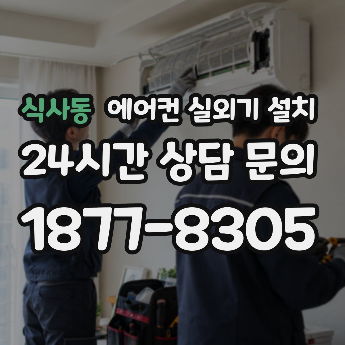 식사동 에어컨 실외기 설치
