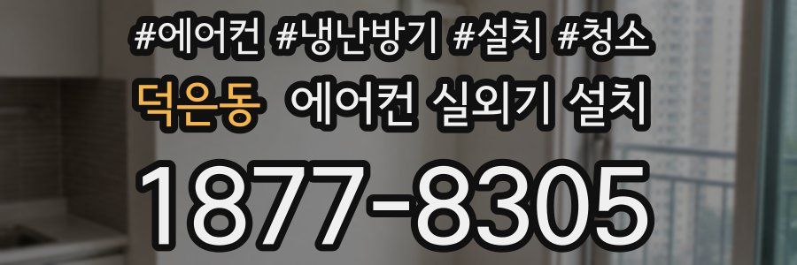 덕은동 에어컨 실외기 설치