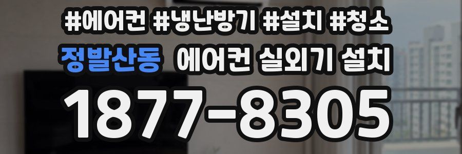 정발산동 에어컨 실외기 설치