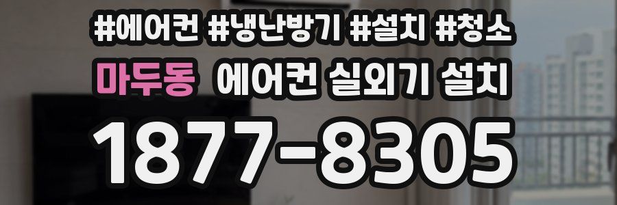 마두동 에어컨 실외기 설치