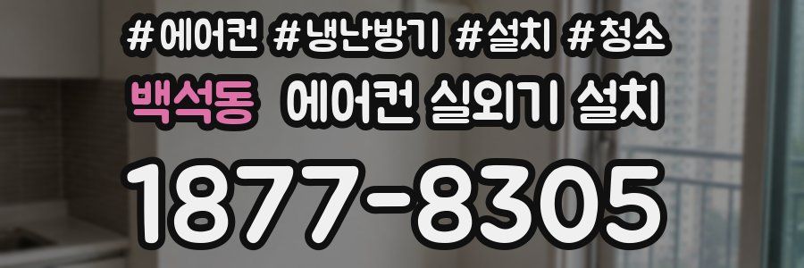 백석동 에어컨 실외기 설치