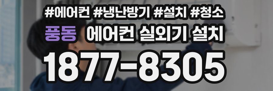 풍동 에어컨 실외기 설치
